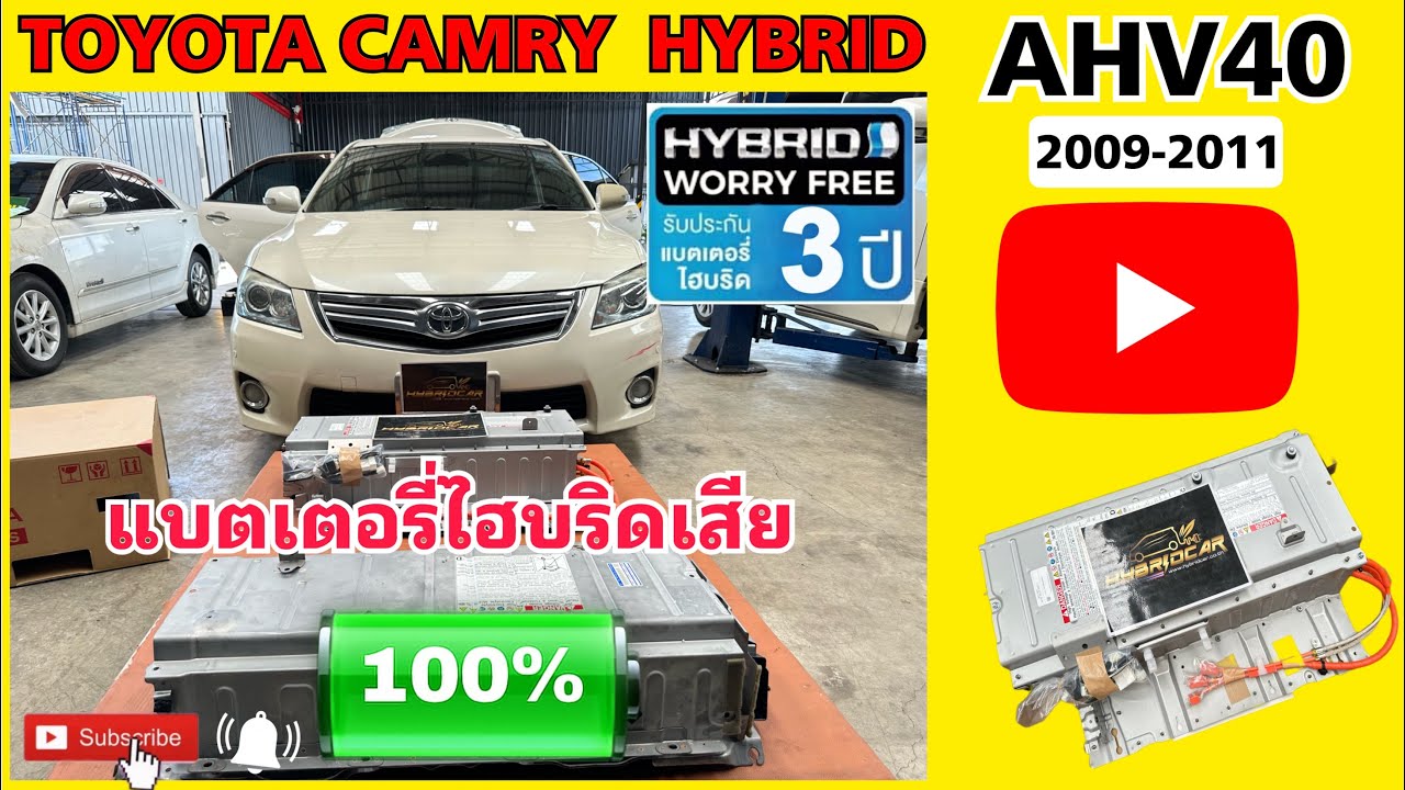 เปลี่ยนแบตเตอรี่ไฮบริด CAMRY HYBRID AHV40 | ซ่อมแบตเตอรี่ไฮบริดแคมรี่ไฮบริด อู่ซ่อมรถไฮบริด