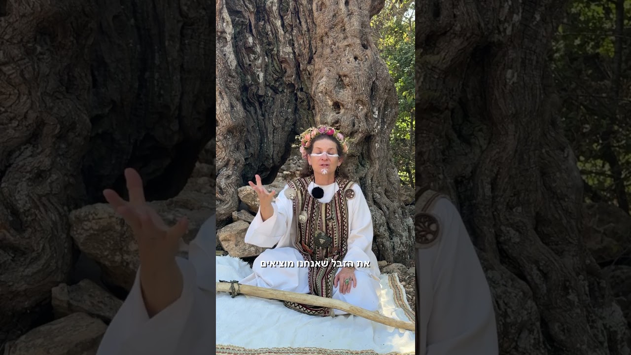 ריפוי בעזרת עצים #אמאאדמה #שאמן #שאמניזם #אומטה #לגדלשורשים