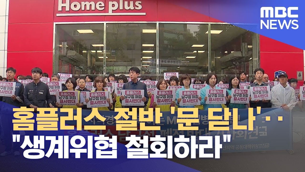 홈플러스 절반 '문 닫나'‥ 
