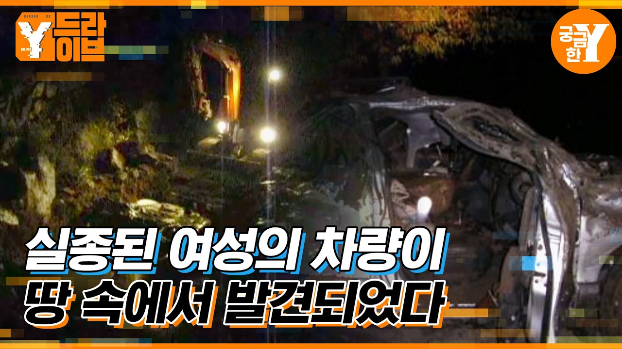 땅 속에 묻혀있던 차량  | Y드라이브