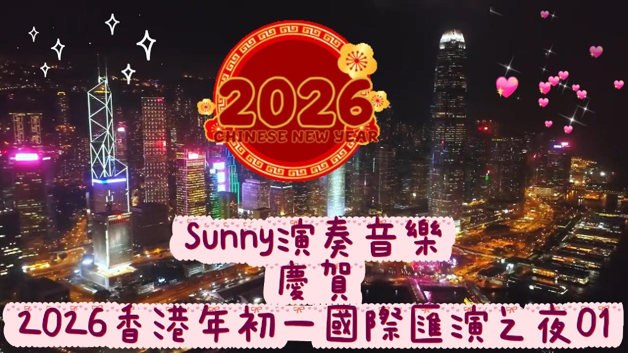014- Sunny演奏音樂 慶賀 2026香港年初一國際匯演之夜01 #花車匯演 #新年 #音樂 #music #家和萬事興(一支竹仔) #旱天雷(笛子 三弦)