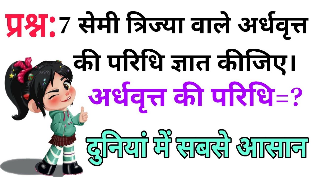अर्धवृत्त की परिधि कैसे निकालें? | Semi Circle Perimeter