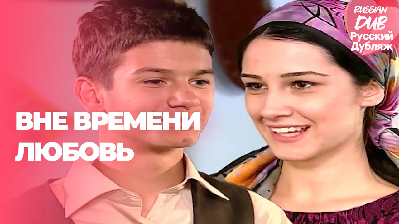 Вне времени любовь - Zamansız Aşk - Русскоlязычные турецкие фильмы