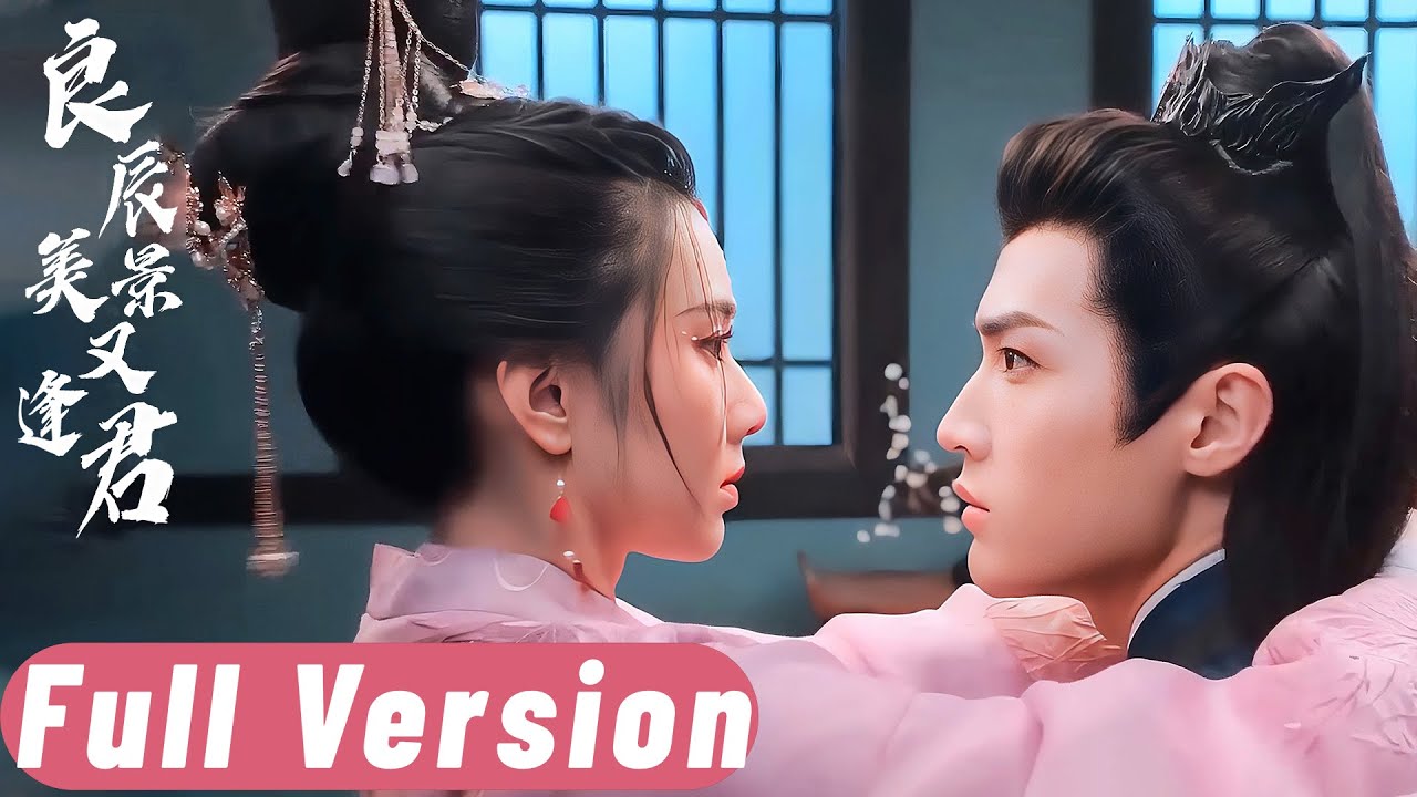 💗全集  | 為復仇我女扮男裝潛入王府，假戲真做成了少主的掌中嬌：我假扮花魁勾引少主，怎料他見招拆招摟我入懷，還要娶我為少夫人！【良辰美景又逢君 The Everlasting Love】 