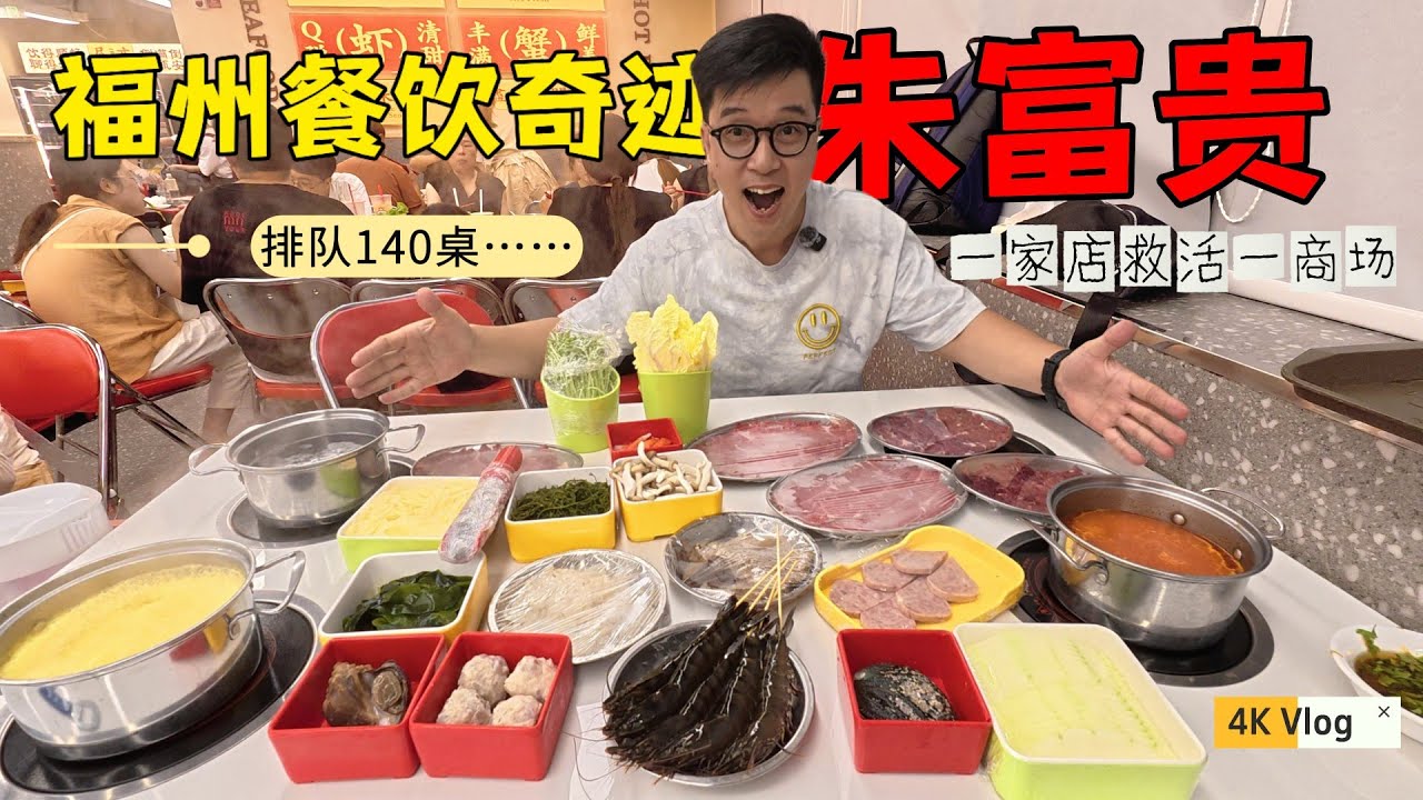 一家店救活一商場，福州朱富貴火鍋大洋百貨店，排隊140桌，非吃不可