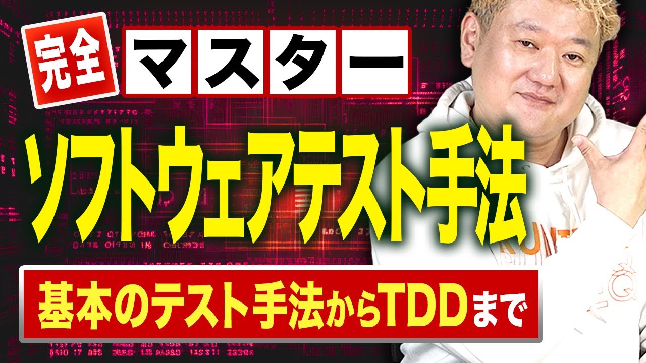 ソフトウェアテスト手法完全マスター！基本のテスト手法からTDDまで