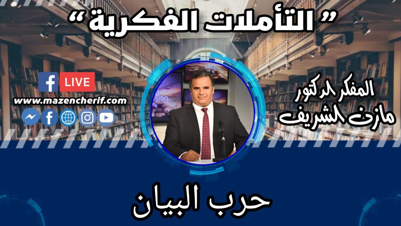 تأملات فكرية: حرب البيان