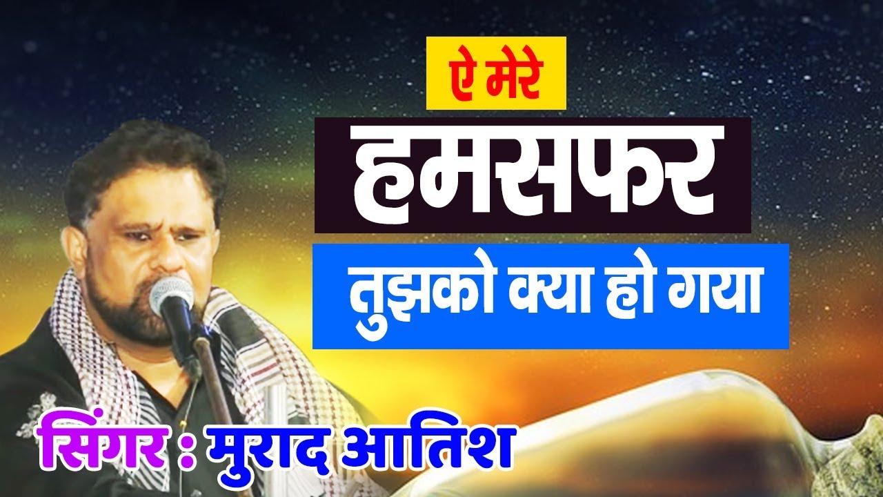 Aye Mere Humsafar Tujh Ko Kiya Ho Gaya | Murad Aatish | Kokan Qawwali
