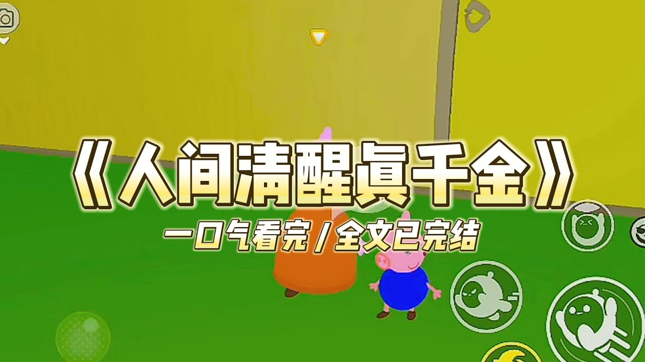《人间清醒真千金》我是陆家被抱错的真千金。回到陆家的第一件事，我给了亲生父母两个选择#小说 #故事 #道德 #渣男 #爽文 #复仇 #重生 #打脸 #现实情感 #一口气看完
