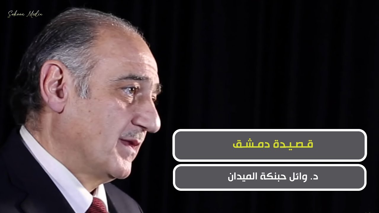 قصيدة دمشق - د. وائل حبنكة الميداني / إنتاج سكون ميديا