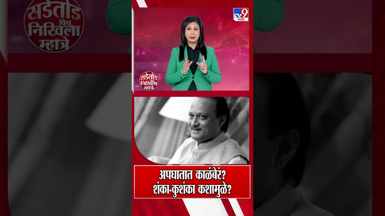 Ajit Pawar यांच्या अपघातात काळंबेरं? शंका-कुशंका कशामुळे? | Rohit Pawar On Plane Crash | Black Box