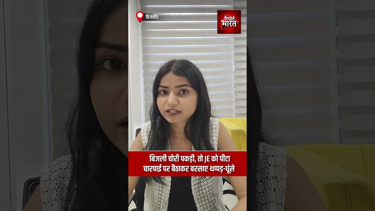 बिजली चोरी पकड़ी, तो JE को पी#टा चारपाई पर बैठाकर बरसाए थप्पड़-घूंसे | #ElectricityTheft #JEAssault