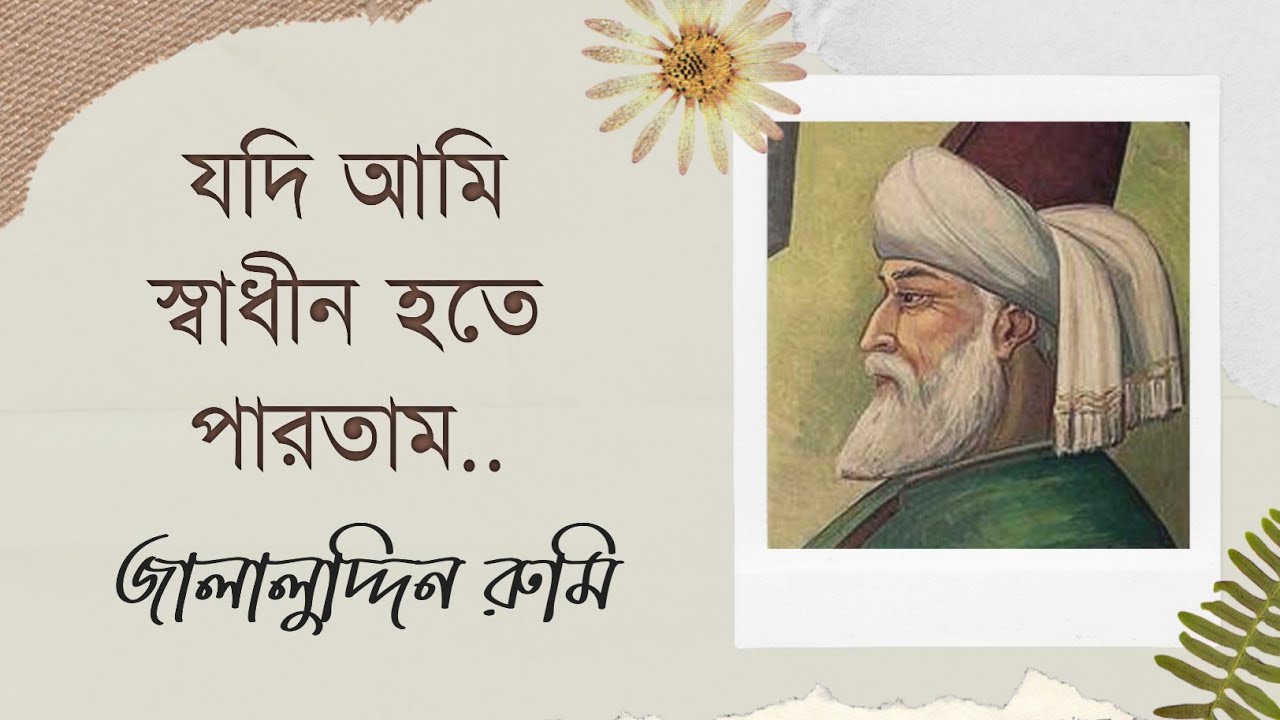 Jalaluddin Rumi | রুমির অনুবাদ কবিতা | Sufi poetry | @notebook1617