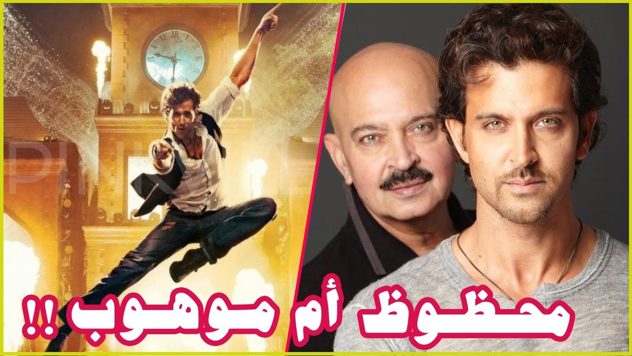 حقائق مذهلة لا تعرفها عن هريثيك روشان | عقدة صغره.. و هذه هي علاقته بكنغنا رانوت...