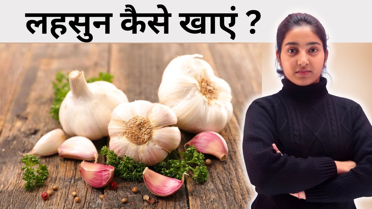 लहसुन कैसे खाएं?|Alka Thakur|