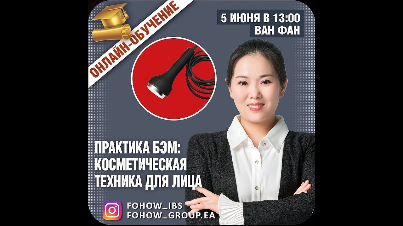 ПРАКТИКА БЭМ: КОСМЕТИЧЕСКАЯ ТЕХНИКА ДЛЯ ЛИЦА