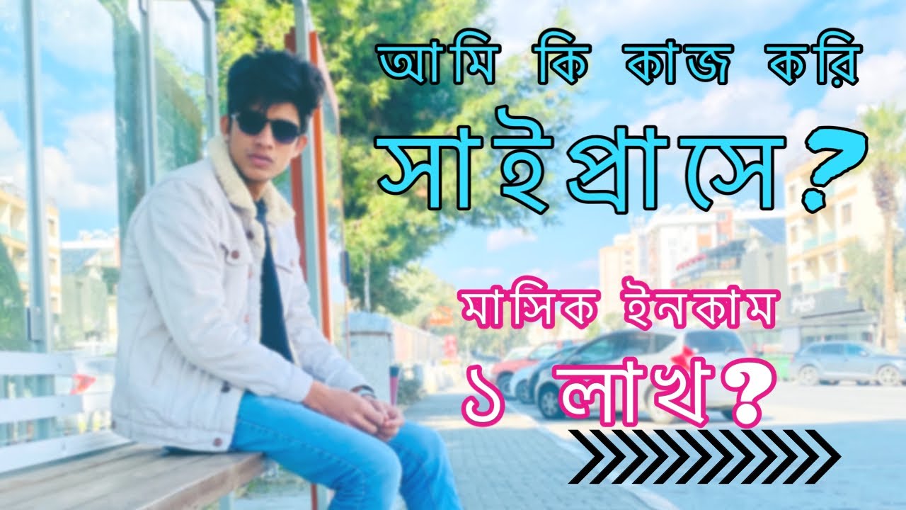 সাইপ্রাসে মাসিক ইনকাম কতো?  আমি কি কাজ করি?