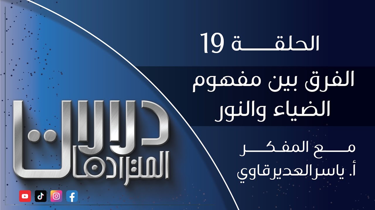 دلالات المترادفات - 19 - ( الفرق بين مفهوم الضياء و النور ) - مع المفكر ياسر العديرقاوي