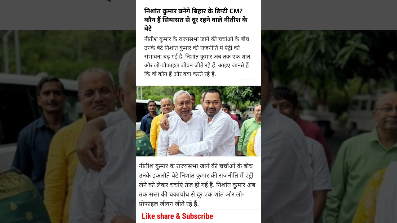 नीतीश के बेटे बनेंगे Deputy CM? 🚨 | Sadik Trend Point #short #news #sadiktrendpoint #viral