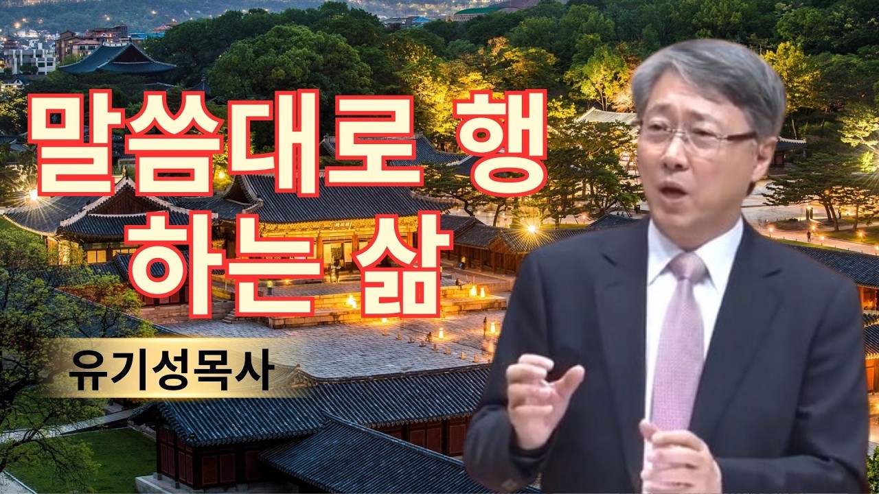 기독교 이야기 | 말씀대로 행하는 삶 | 유기성목사