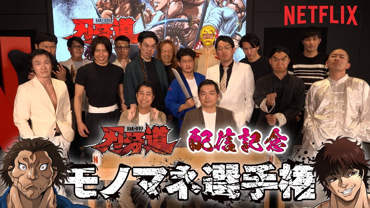 刃牙モノマネ選手権 ｜ アニメ『刃牙道』配信開始記念 ｜ Netflix Japan