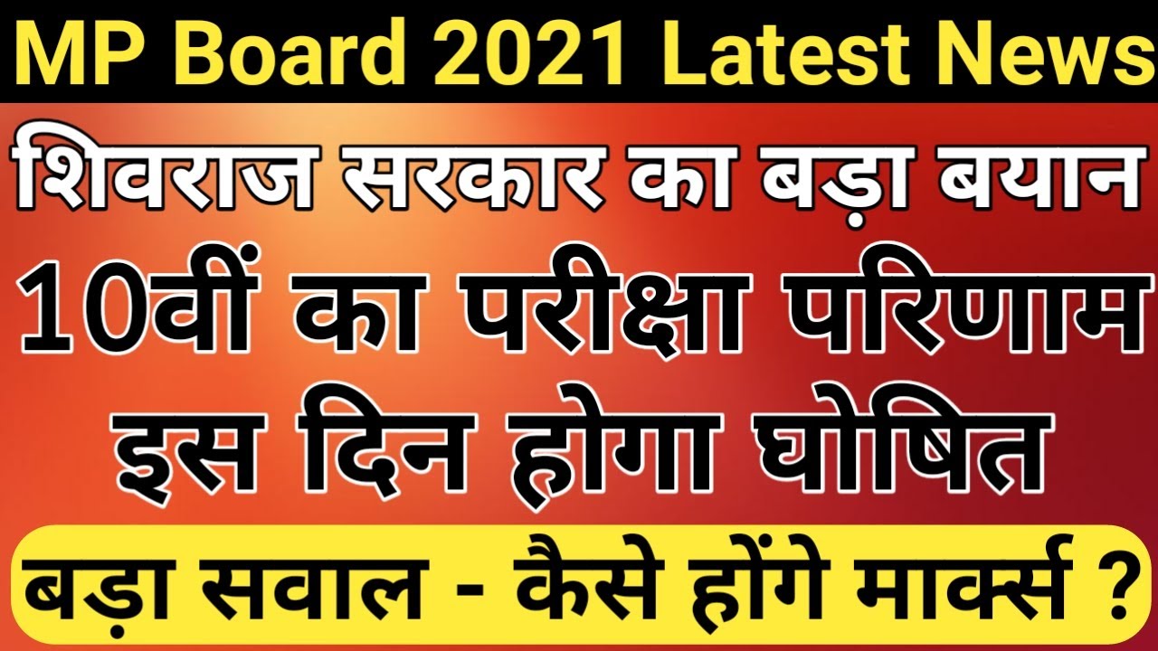 MP board exam news 2021/mp board 10th result 2021/mp board 10th result 2021 date/mpbse result 2021