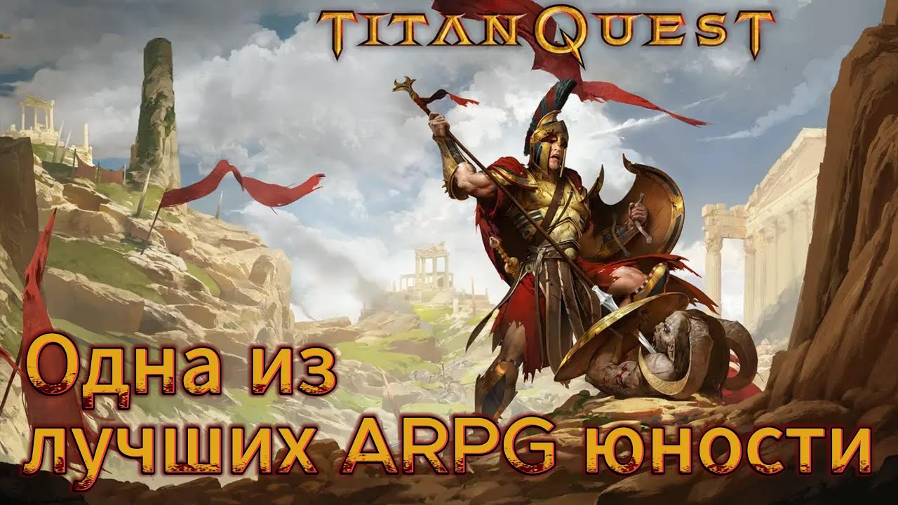 Обзор Titan Quest. Классика, изуродованная THQ Nordic