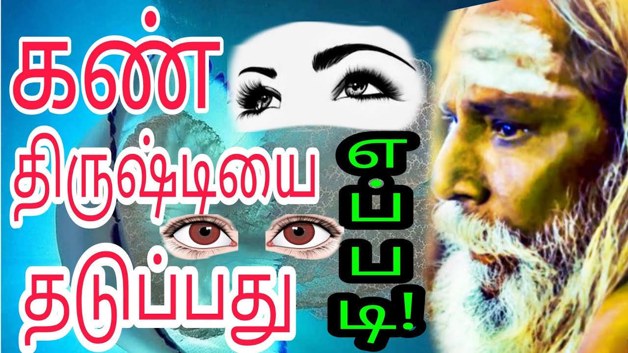 வீட்டில் கண் திருஷ்டியை தடுப்பது எப்படி தெரியுமா ? பிரம்ம சூத்திர குழு