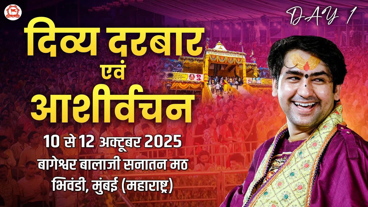 Live: Bhiwandi (Mumbai) | दिव्य दरबार एवं आशीर्वचन | Day -1 | Bageshwar Dham Sarkar