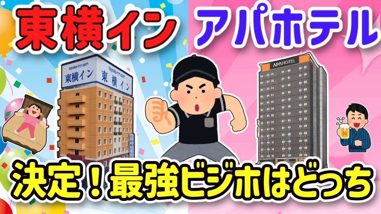 【2ch旅スレ】最強ビジホはアパそれとも東横どっち？一人旅でも楽しめるホテル満喫術を教えて！【ゆっくり解説】