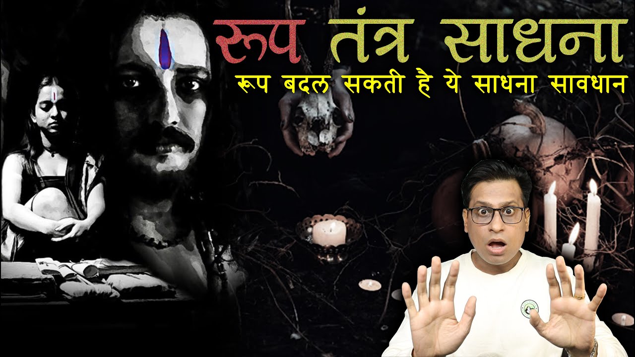 रूप तंत्र साधना कभी भी मत करना वरना 😱😱 | Roop Tantra Saadhna Horror Story | PuneetSway