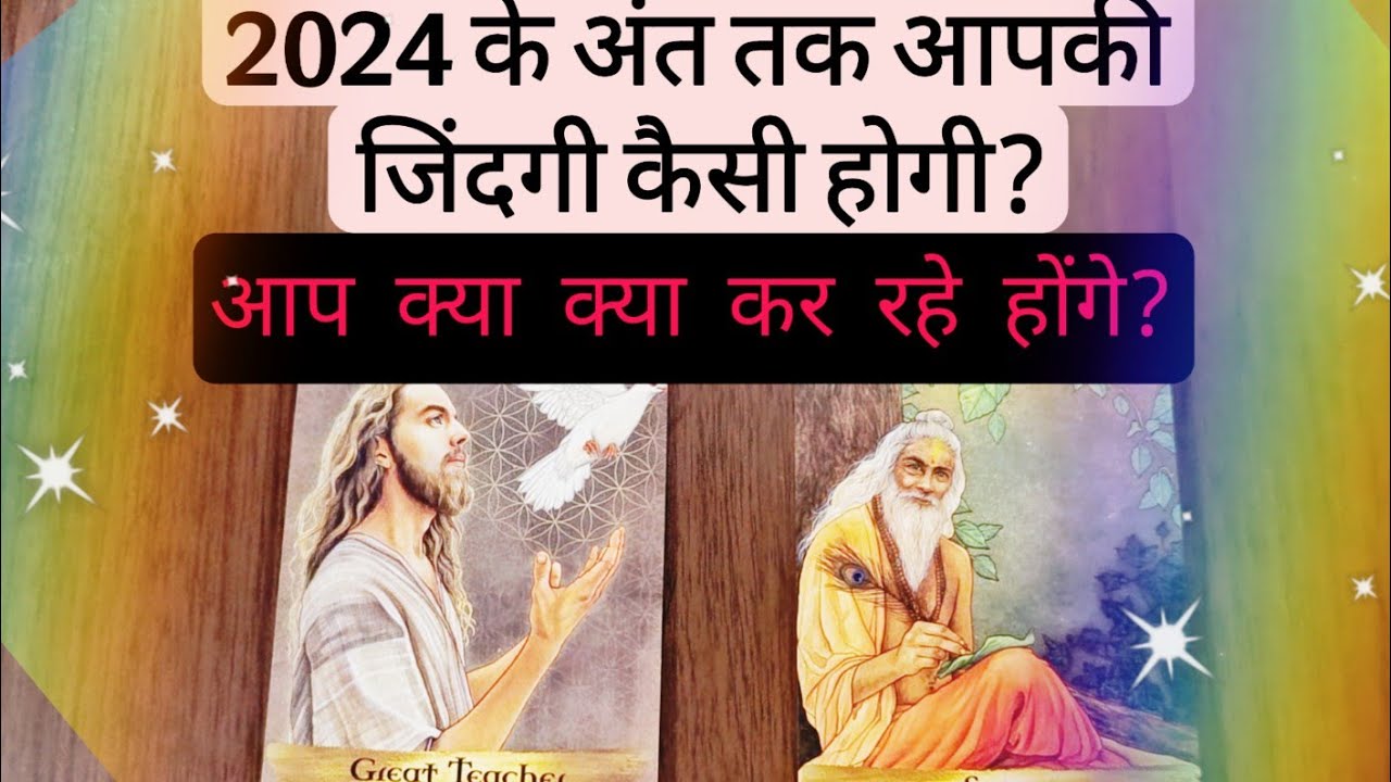 ♾️ Tarot hindi - 2024 ke end tak aapki zindagi kaisi hogi