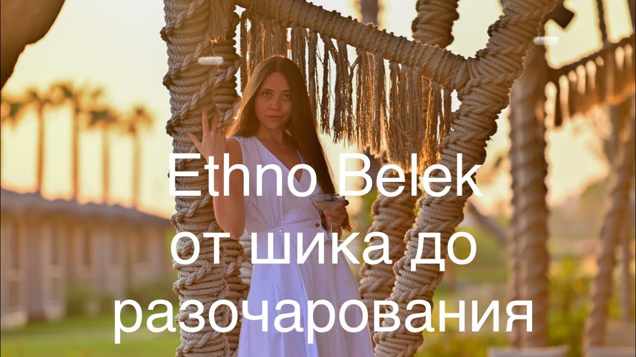 Ethno Belek от шика до разочарования