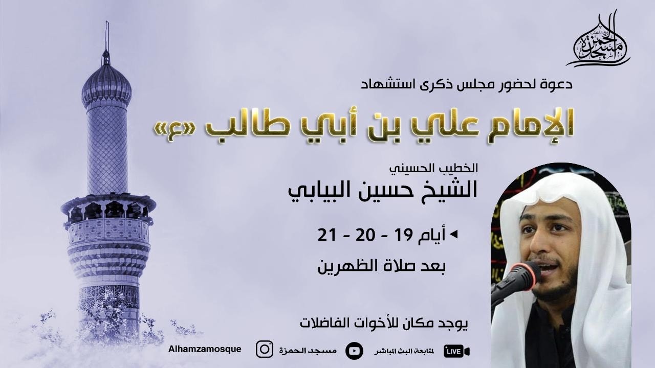 ذكرى استشهاد الإمام علي بن أبي طالب عليه السلام | الخطيب الحسيني الشيخ حسين البيابي | 1447/09/21ه