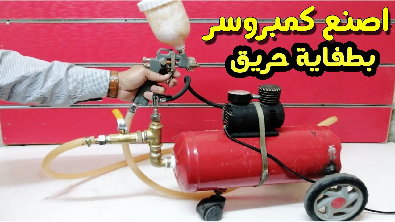 كيف تصنع كمبروسر ضاغط هواء باستخدام طفاية حريق