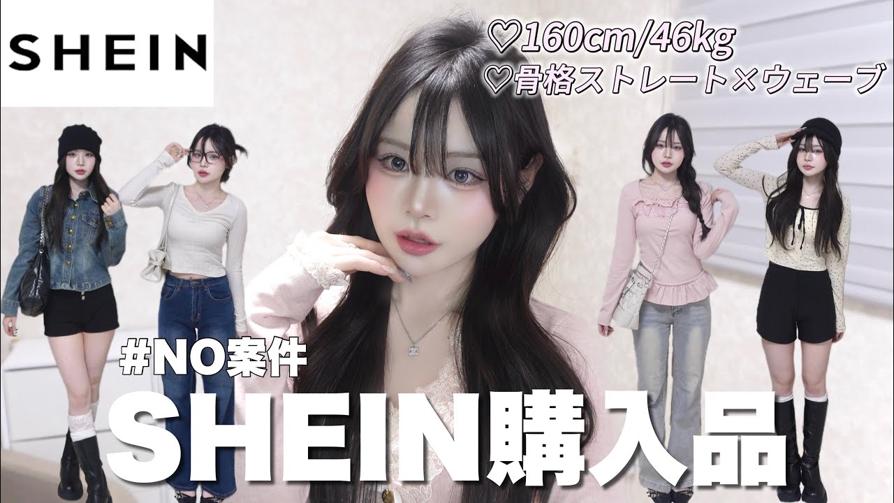 【SHIEN】】過去イチ可愛い新作春服ゲット🌸✨正直レビューしながら購入品&times;春コーデ組んでみた🎀