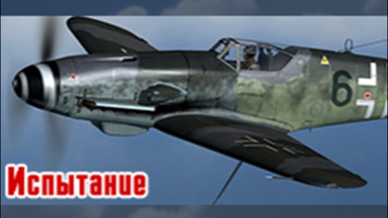 компания Испытание для истребителя messerschmitt BF109K4