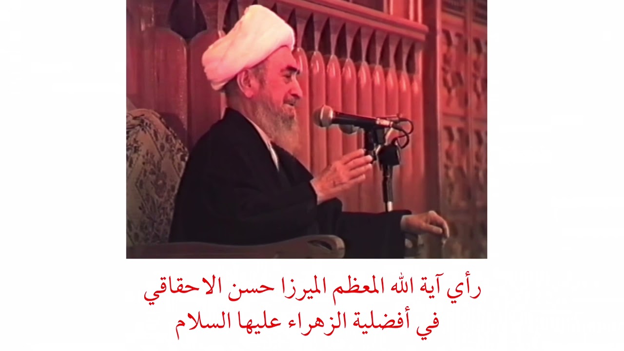 المرجع الديني الميرزا حسن الاحقاقي |  أفضلية الزهراء عليها السلام