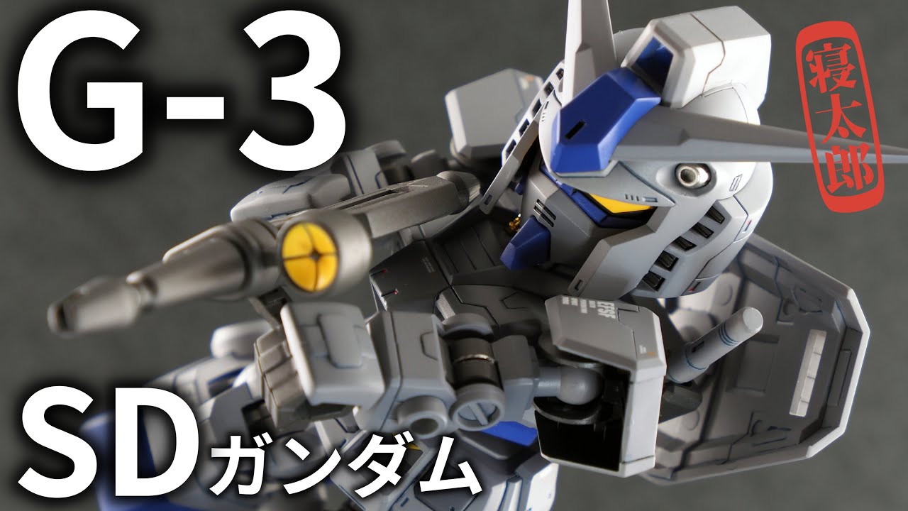 フレーム改修で脱短パン！SDガンダム クロスシルエット G-3ガンダム