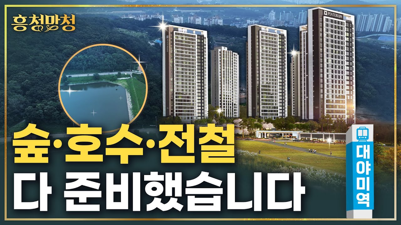 [AD] 호수공원 품은 역대급 평면, 대야미역금강펜테리움레이크포레 | 흥청망청