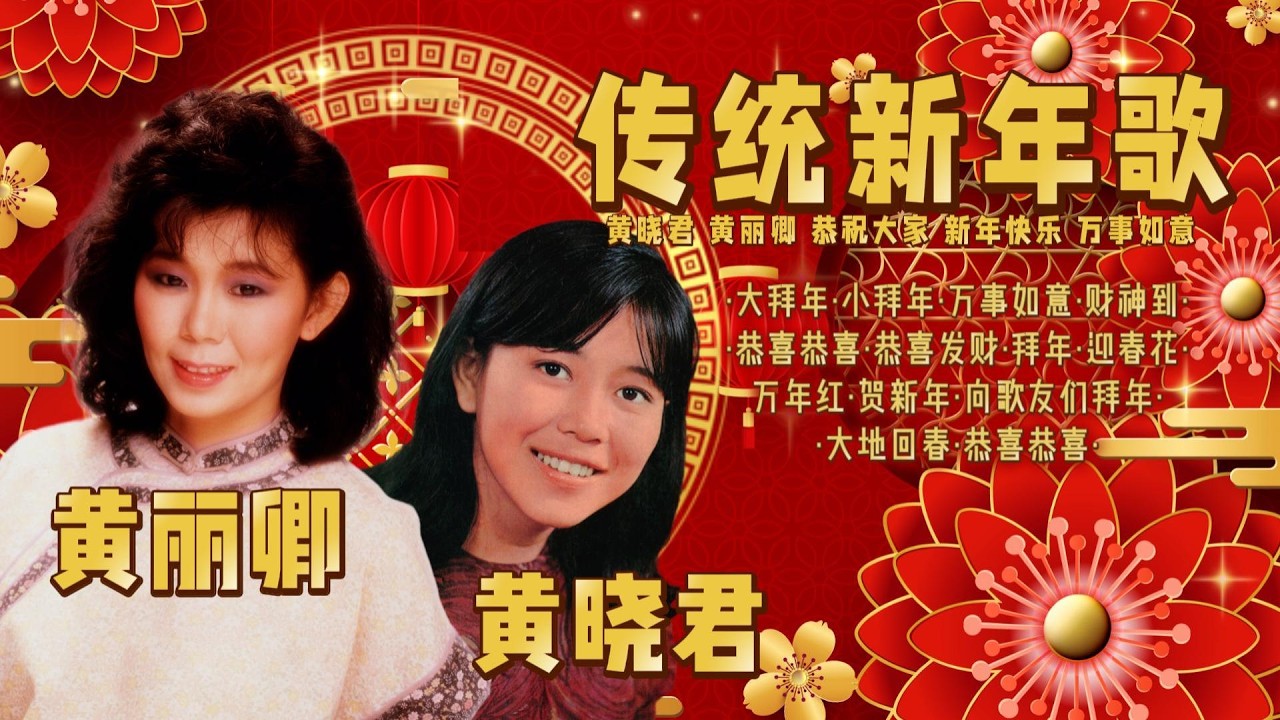 黄晓君 & 黄丽卿 | 传统新年歌 Playlist｜经典贺岁怀旧金曲 (大拜年 / 小拜年 / 万事如意 / 财神到 / 恭喜恭喜 / 恭喜发财 / 拜年 / 迎春花 / 万年红 / 贺新年)
