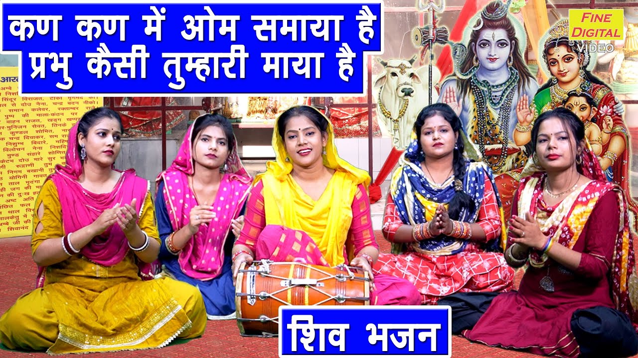 शिव भजन | कण कण मे ॐ समाया है प्रभु कैसी तुम्हारी माया है | Kan Kan Mein Om Samaya Hai (With Lyrics)