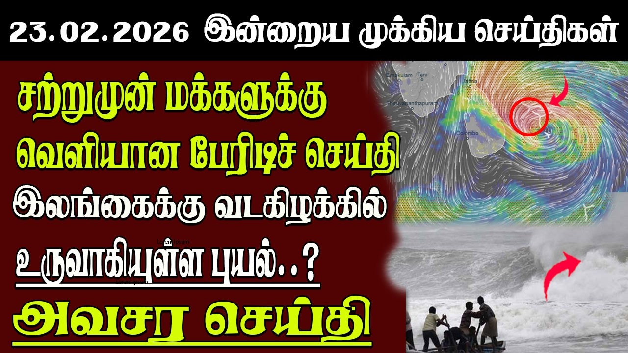 Новости Шри-Ланки на тамильском языке | 23.02.2026 | Главные новости Шри-Ланки сегодня | Senkathi...