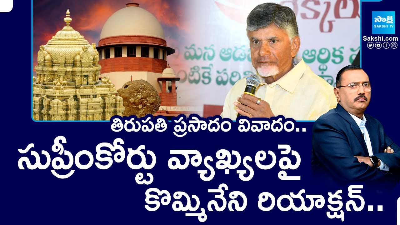 Kommineni Srinivasa Rao On Supreme Court Key Comments Over TirupatiLaddu Issue|Chandrababu @SakshiTV