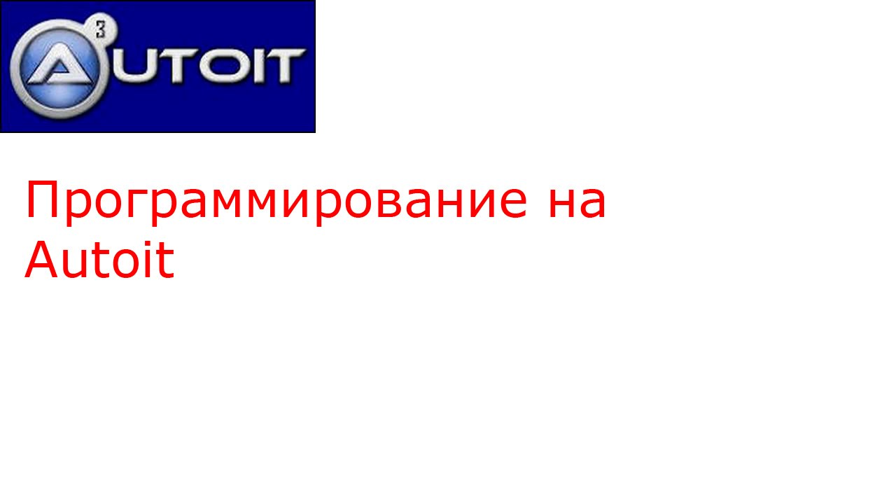 Действие после числа(Программирование на Autoit)