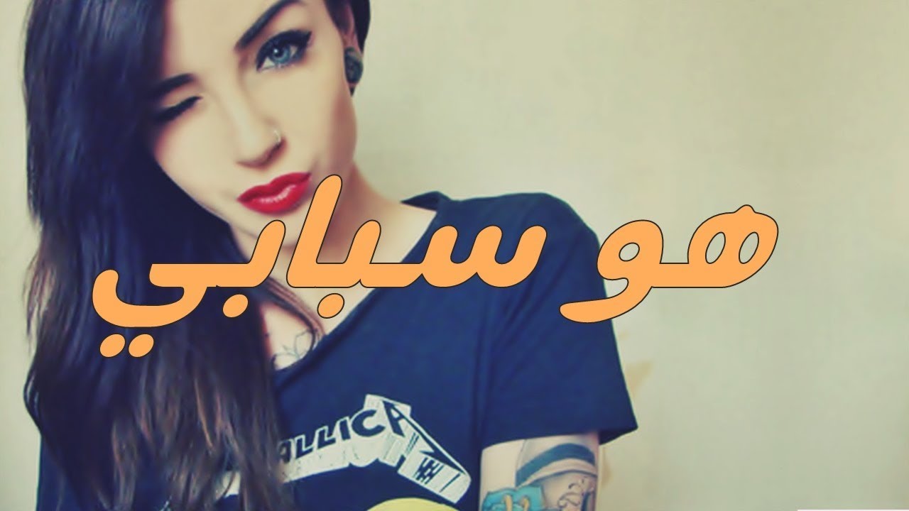 اغاني مغربية استكنان | هو سبابي | مطلوبة