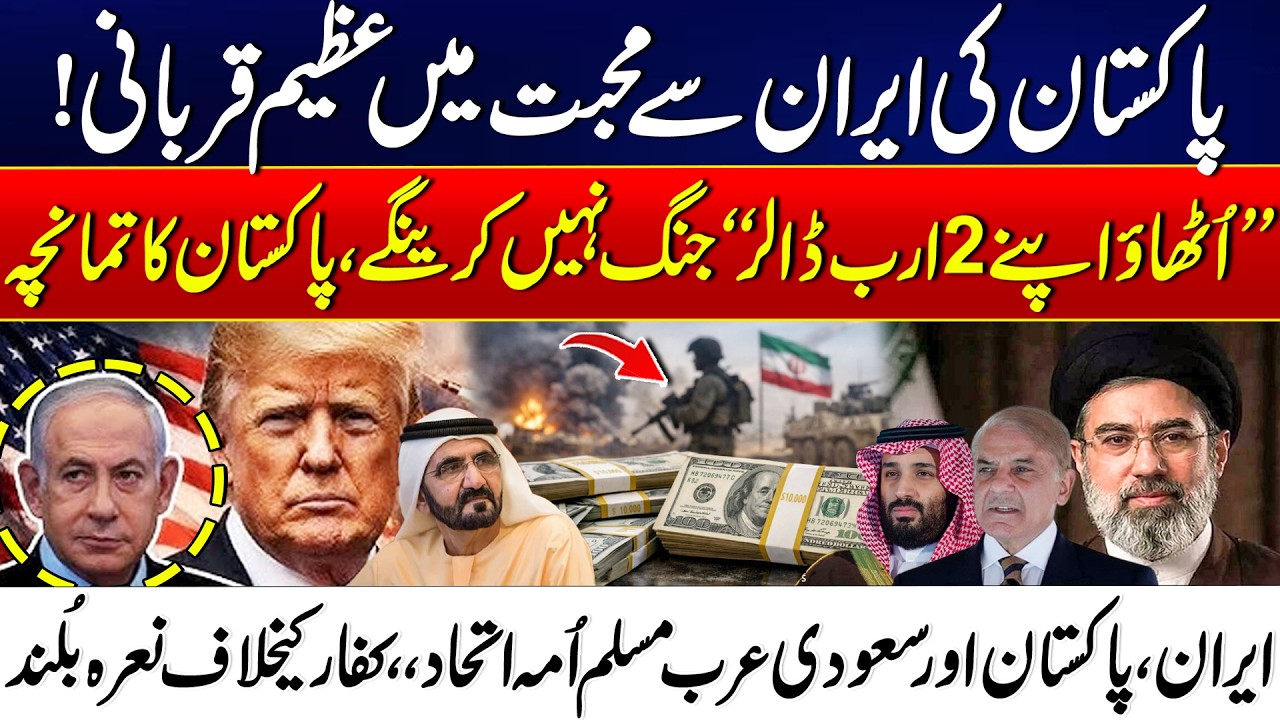 Pakistan&rsquo;s Huge Sacrifice for Iran: $2 Billion Standoff Without War - Iran, Pak & Saudi Arabia Unite