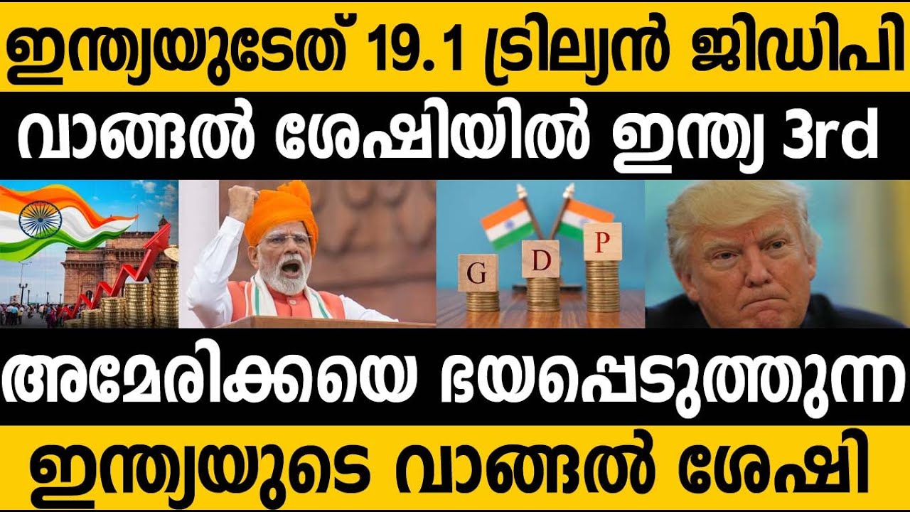 19 ട്രില്യൻ GDP യുമായി ഇന്ത്യ!!😵😵 ലോകത്തെ ഞെട്ടിക്കുന്ന India's GDP(PPP) Shock's entire world 2026 