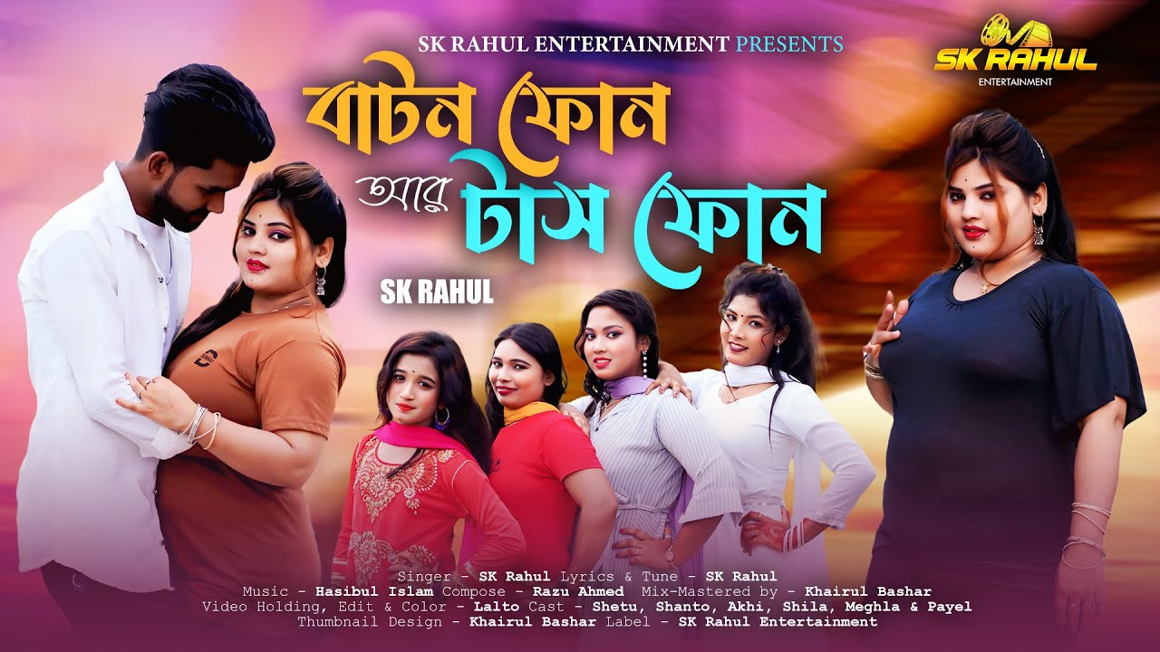 Button Phone Ar Touch Phone | বাটন ফোন আর টাস ফোন | শুভ নববর্ষ | SK Rahul | Bangla New Song 2025