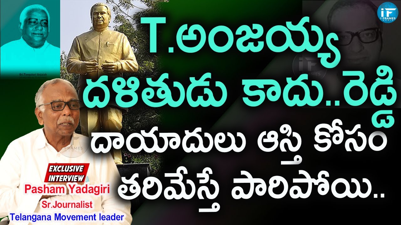 అంజయ్య దళితుడు కాదు..రెడ్డి..కాని తనవాళ్లు తరిమేస్తే| Senior Journalist Pasham Yadagiri on T.anjaiah